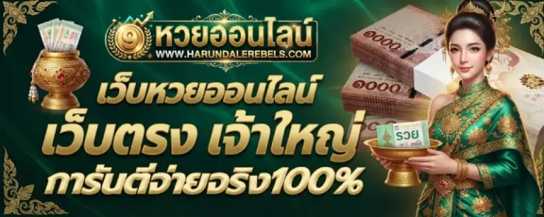 ซื้อหวยออนไลน์ 1 บาท