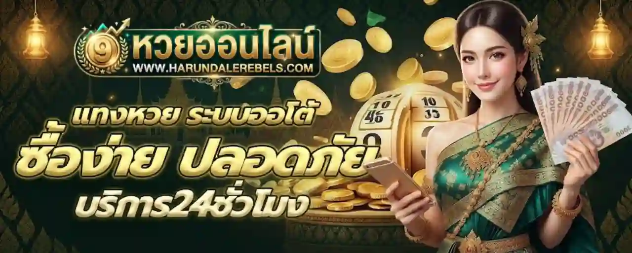 หวยออนไลน์ ไม่มีขั้นต่ำ