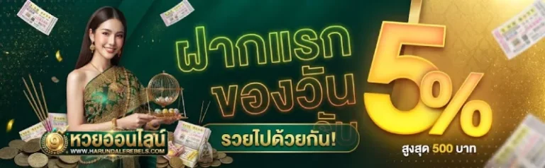 โปรโมชั่น ซื้อหวยออนไลน์ไม่มีขั้นต่ำ